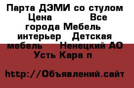 Парта ДЭМИ со стулом › Цена ­ 8 000 - Все города Мебель, интерьер » Детская мебель   . Ненецкий АО,Усть-Кара п.